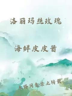 洛麗瑪絲玫瑰