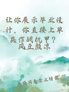 讓你展示畢業(yè)設(shè)計(jì)，你直接上單兵作戰(zhàn)機(jī)甲？
