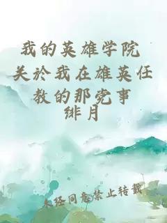我的英雄學(xué)院 關(guān)於我在雄英任教的那黨事