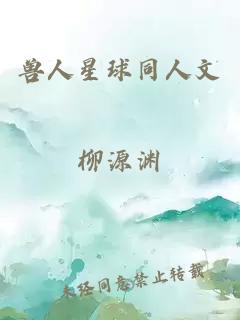 獸人星球同人文