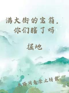 滿大街的寶箱，你們瞎了嗎