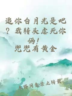 追你白月光是吧？我轉頭虐死你倆！