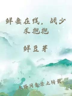 鮮妻在線，戰(zhàn)少求抱抱