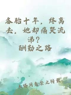 備胎十年，終離去，她卻痛哭流涕？