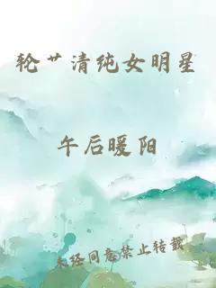 輪艸清純女明星