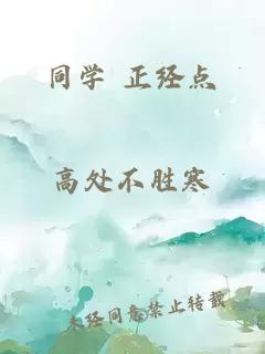 同學(xué) 正經(jīng)點(diǎn)