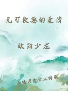 無可救要的愛情