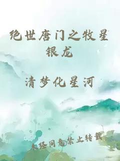 絕世唐門之牧星銀龍