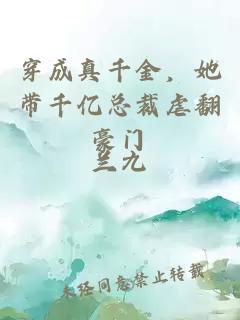 穿成真千金，她帶千億總裁虐翻豪門