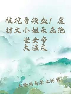 被挖骨換血！廢材大小姐殺成絕世女帝