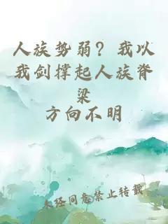人族勢弱？我以我劍撐起人族脊梁