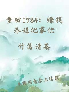 重回1984：賺錢養(yǎng)娃把家忙