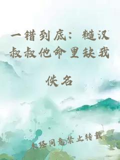 一錯(cuò)到底：糙漢叔叔他命里缺我