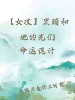 【女攻】黑暗和她的光們