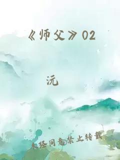 《師父》02