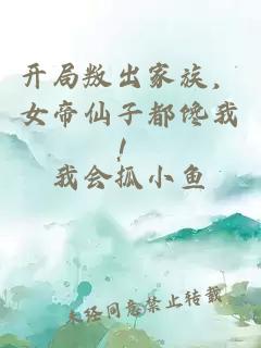 開(kāi)局叛出家族，女帝仙子都饞我！
