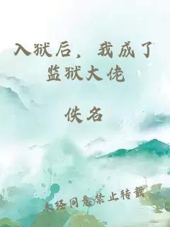 入獄后，我成了監(jiān)獄大佬