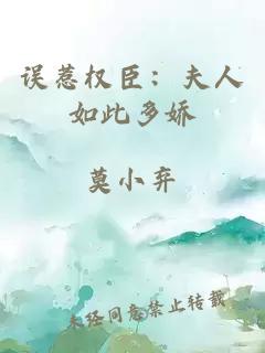 誤惹權(quán)臣：夫人如此多嬌