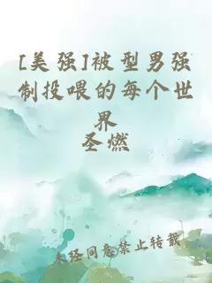 [美強]被型男強制投喂的每個世界