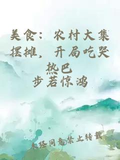 美食：農(nóng)村大集擺攤，開局吃哭熱巴