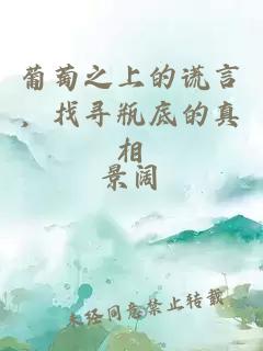 葡萄之上的謊言，找尋瓶底的真相