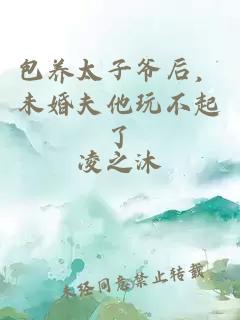 包養(yǎng)太子爺后，未婚夫他玩不起了