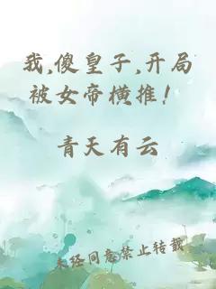 我,傻皇子,開局被女帝橫推！