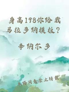 身高198你給我馬拉多納模板？