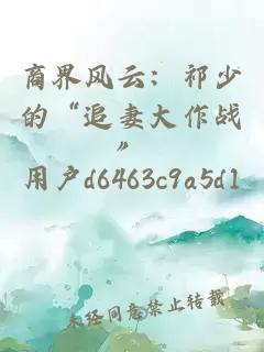商界風云：祁少的“追妻大作戰(zhàn)”