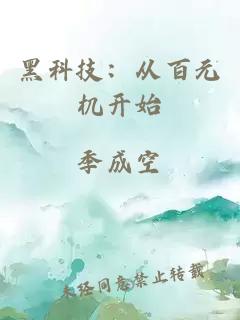 黑科技：從百元機(jī)開(kāi)始