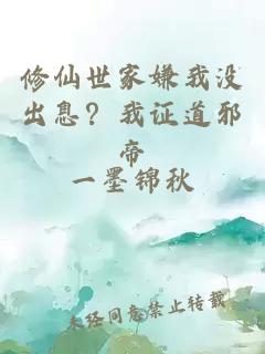 修仙世家嫌我沒出息？我證道邪帝