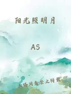 陽光照明月