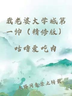 我老婆大學(xué)城第一帥（精修版）