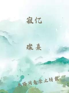 寂憶