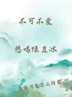 不可不愛