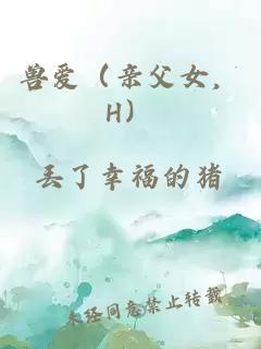 獸愛（親父女，H）