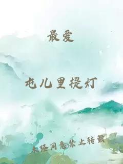 最愛