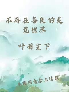 不存在善良的靈荒世界