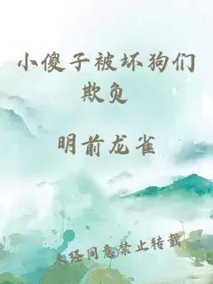小傻子被壞狗們欺負(fù)