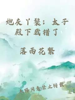 炮灰丫鬟；太子殿下我錯(cuò)了