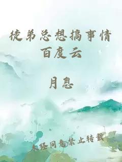 徒弟總想搞事情百度云