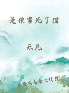 是誰(shuí)害死了貓