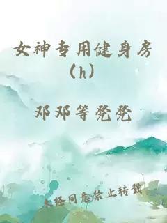 女神專用健身房（h）