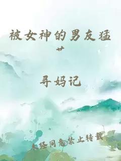 被女神的男友猛艸
