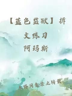 【藍色監(jiān)獄】拆文練習