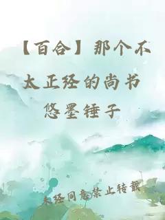 【百合】那個不太正經(jīng)的尚書