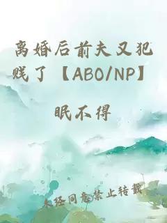 離婚后前夫又犯賤了【ABO/NP】