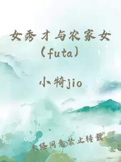 女秀才與農(nóng)家女（futa）