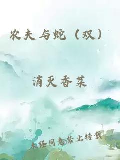 農(nóng)夫與蛇（雙）