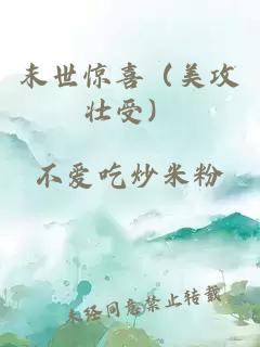 末世驚喜（美攻壯受）